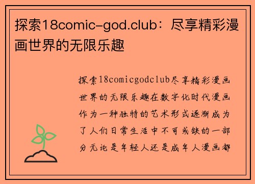 探索18comic-god.club：尽享精彩漫画世界的无限乐趣